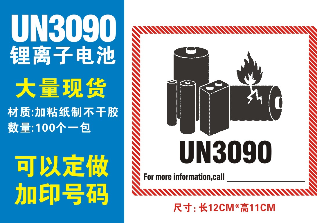 “跨境电商”中电池商品外包装常用的相应标识标签